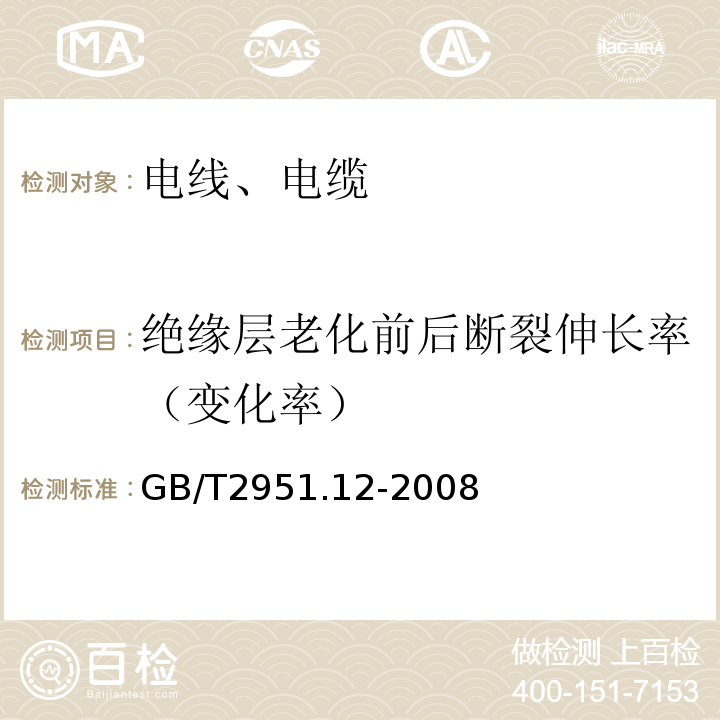 绝缘层老化前后断裂伸长率（变化率） 电缆和光缆绝缘和护套材料通用试验方法第12部分:通用试验方法-热老化试验方法 GB/T2951.12-2008