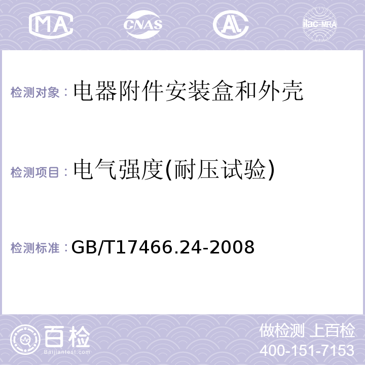 电气强度(耐压试验) GB/T 17466.24-2008 【强改推】家用和类似用途固定式电气装置的电器附件安装盒和外壳 第24部分:住宅保护装置和类似电源功耗装置的外壳的特殊要求