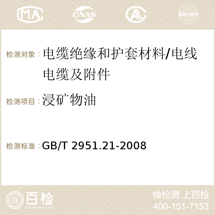 浸矿物油 电缆和光缆绝缘和护套材料通用试验方法 第21部分:弹性体混合料专用试验方法－耐臭氧试验－热延伸试验－浸矿物油试验 /GB/T 2951.21-2008