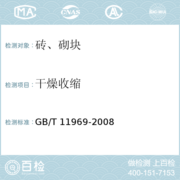 干燥收缩 GB/T 11969-2008（4.3.1）