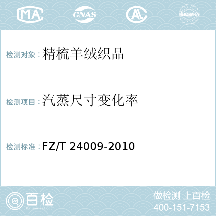 汽蒸尺寸变化率 精梳羊绒织品FZ/T 24009-2010