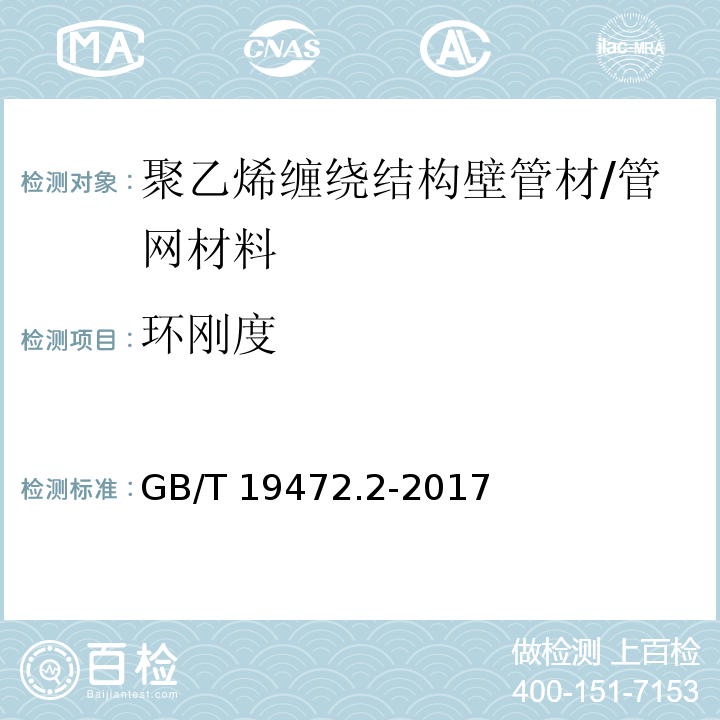 环刚度 埋地用聚乙烯（PE）结构壁管道系统 第2部分:聚乙烯缠绕结构壁管材 （8.9）/GB/T 19472.2-2017