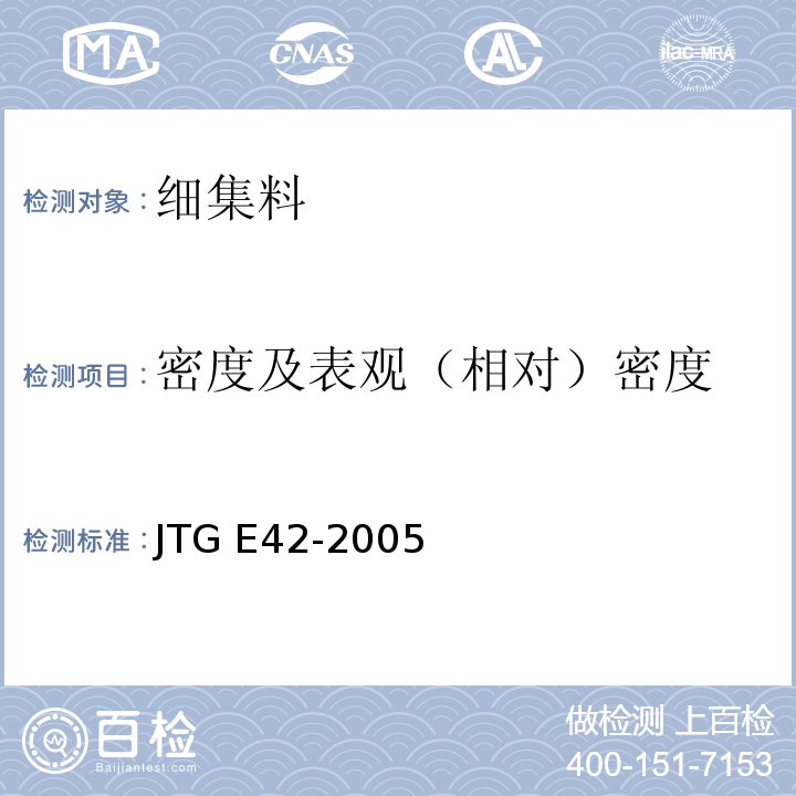 密度及表观（相对）密度 公路工程集料试验规程 JTG E42-2005