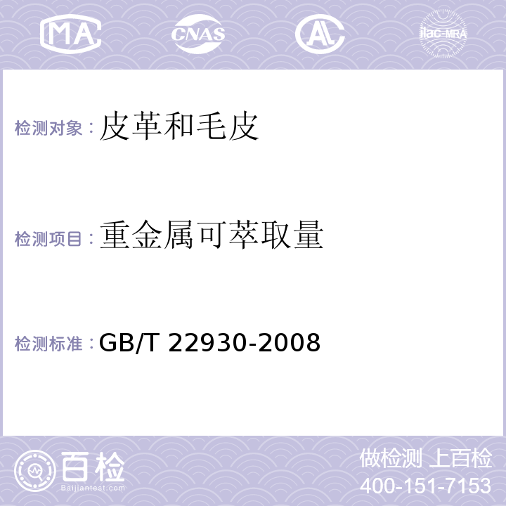 重金属可萃取量 皮革和毛皮化学试验重金属含量的测定GB/T 22930-2008