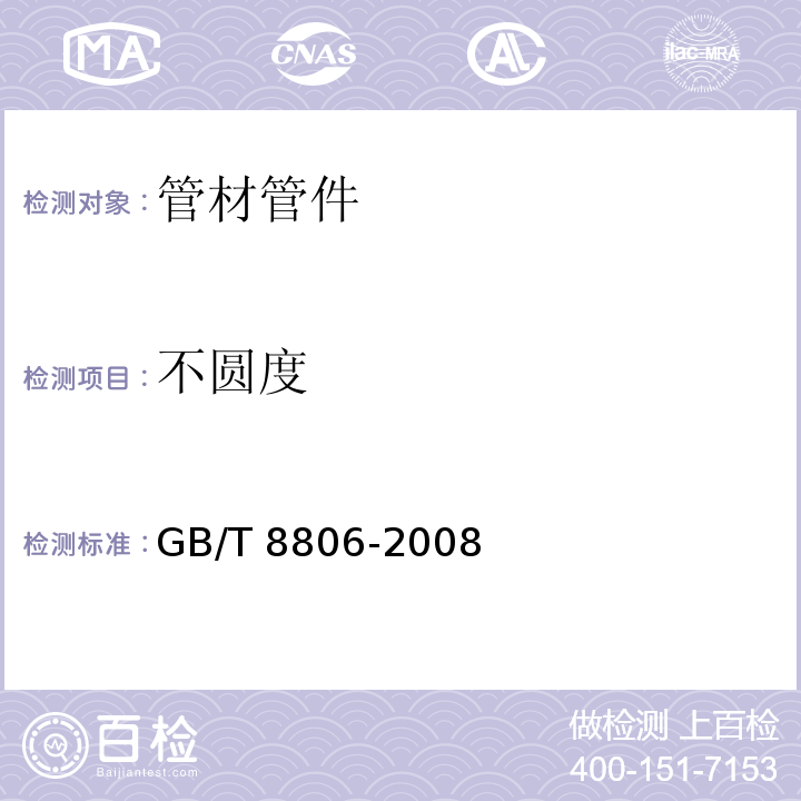 不圆度 塑料管道系统 塑料部件 尺寸的测定GB/T 8806-2008 　6.3