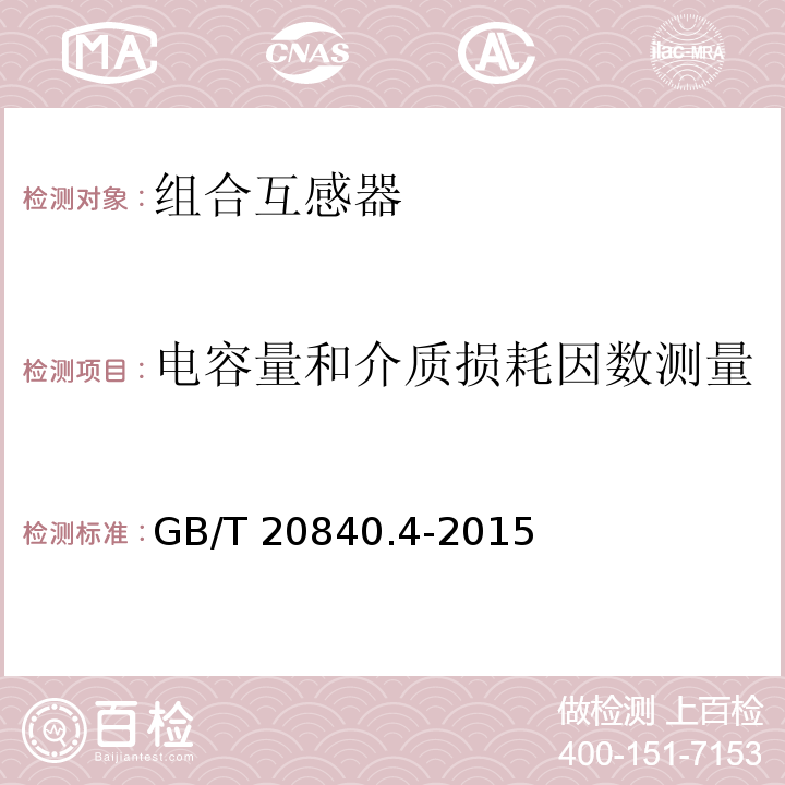 电容量和介质损耗因数测量 互感器 第4部分：组合互感器的补充技术要求GB/T 20840.4-2015