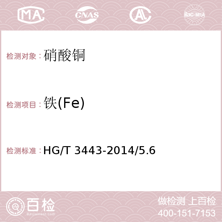铁(Fe) HG/T 3443-2014 化学试剂 三水合硝酸铜(硝酸铜)