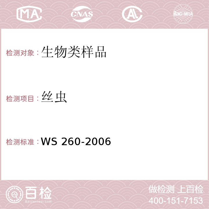 丝虫 丝虫诊断标准WS 260-2006