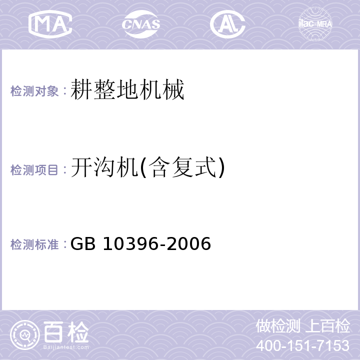 开沟机(含复式) 农业拖拉机和机械、草坪和园艺动力机械安全标志和危险图形总则GB 10396-2006