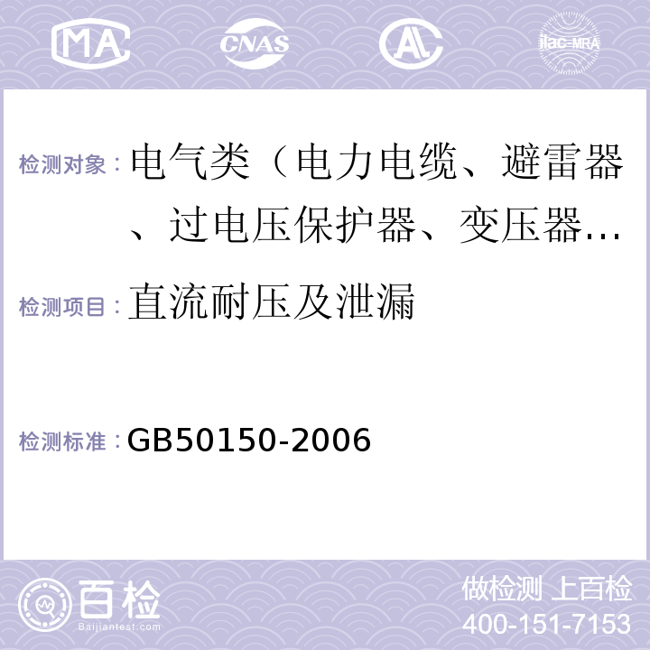 直流耐压及泄漏 GB 50150-2006 电气装置安装工程 电气设备交接试验标准(附条文说明)