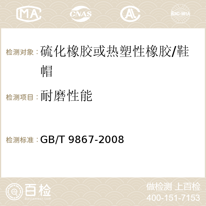 耐磨性能 硫化橡胶或热塑性橡胶耐磨性能的测定（旋转辊筒式磨耗机法）/GB/T 9867-2008