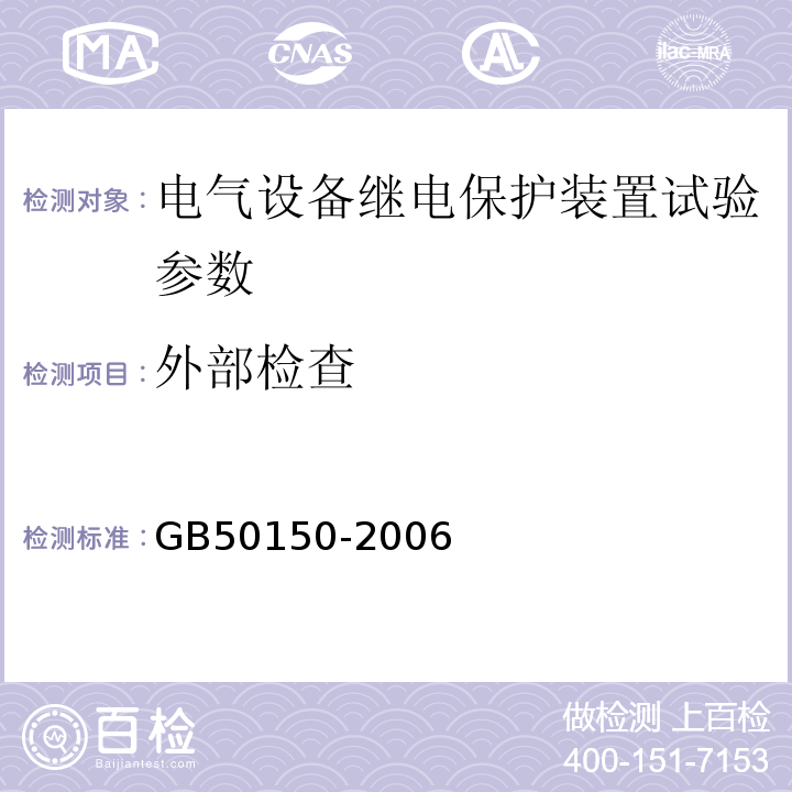 外部检查 GB 50150-2006 电气装置安装工程 电气设备交接试验标准(附条文说明)