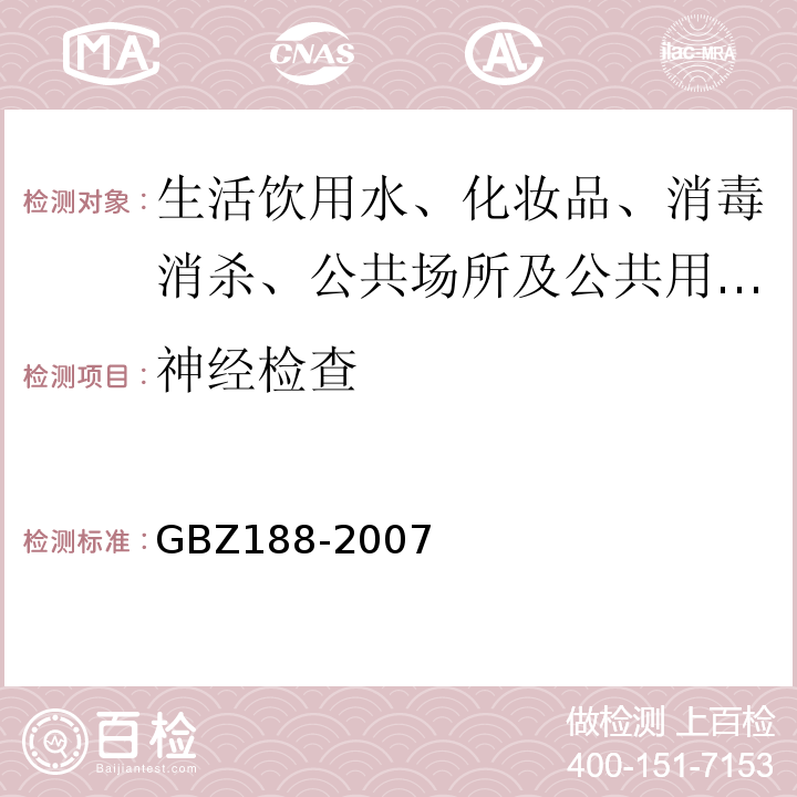 神经检查 GBZ 188-2007 职业健康监护技术规范