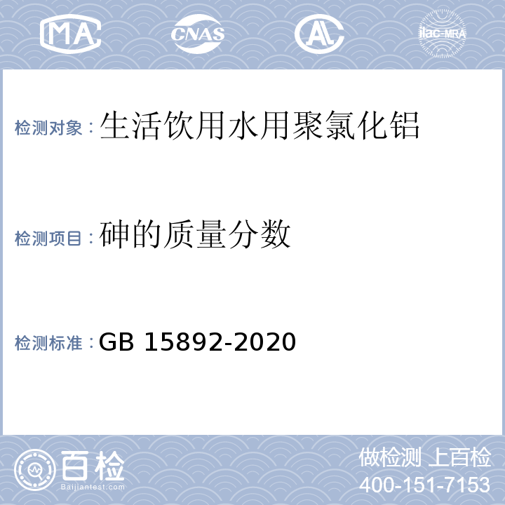 砷的质量分数 生活饮用水用聚氯化铝GB 15892-2020中6.8