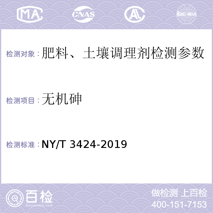 无机砷 NY/T 3424-2019 水溶肥料 无机砷和有机砷含量的测定