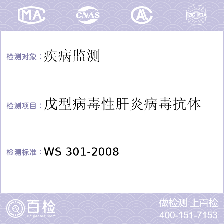 戊型病毒性肝炎病毒抗体 戊型病毒性肝炎诊断标准 WS 301-2008 附录A