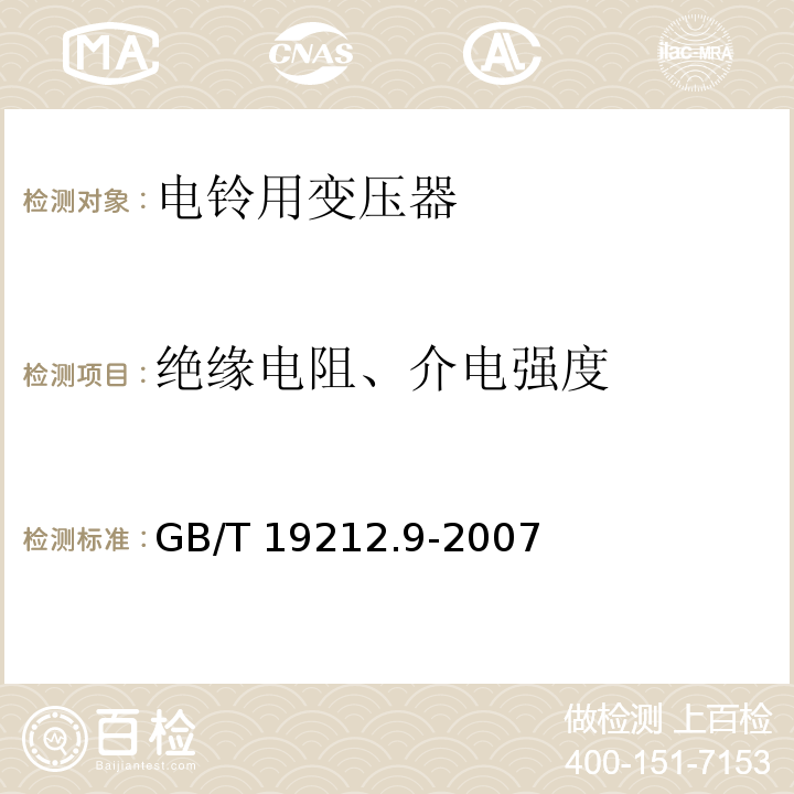 绝缘电阻、介电强度 电力变压器、电源装置和类似产品的安全 第9部分：电铃和电钟变压器的特殊要求 GB/T 19212.9-2007