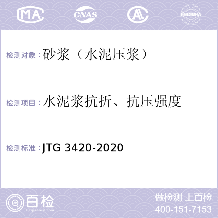 水泥浆抗折、抗压强度 公路工程水泥及水泥混凝土试验规程 JTG 3420-2020