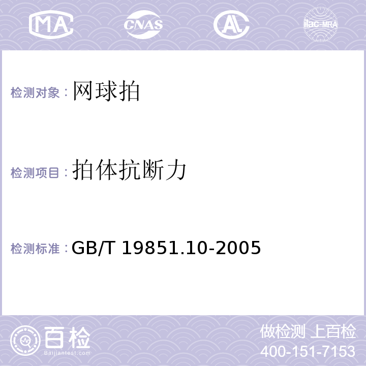 拍体抗断力 中小学体育器材和场地　第10部分：网球拍GB/T 19851.10-2005