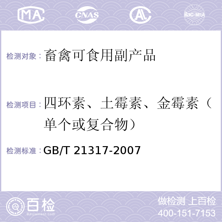 四环素、土霉素、金霉素（单个或复合物） 动物源性食品中四环素类兽药残留量检测方法 液相色谱-质谱/质谱法与高效液相色谱法 GB/T 21317-2007