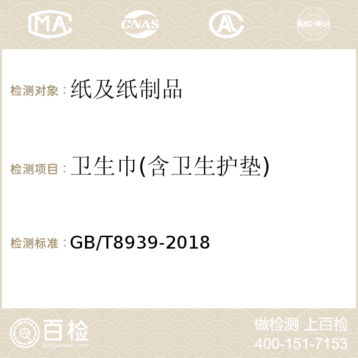 卫生巾(含卫生护垫) 卫生巾(护垫)GB/T8939-2018