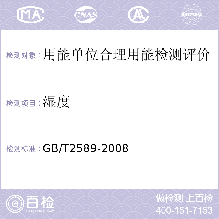 湿度 GB/T2589-2008综合能耗计算通则