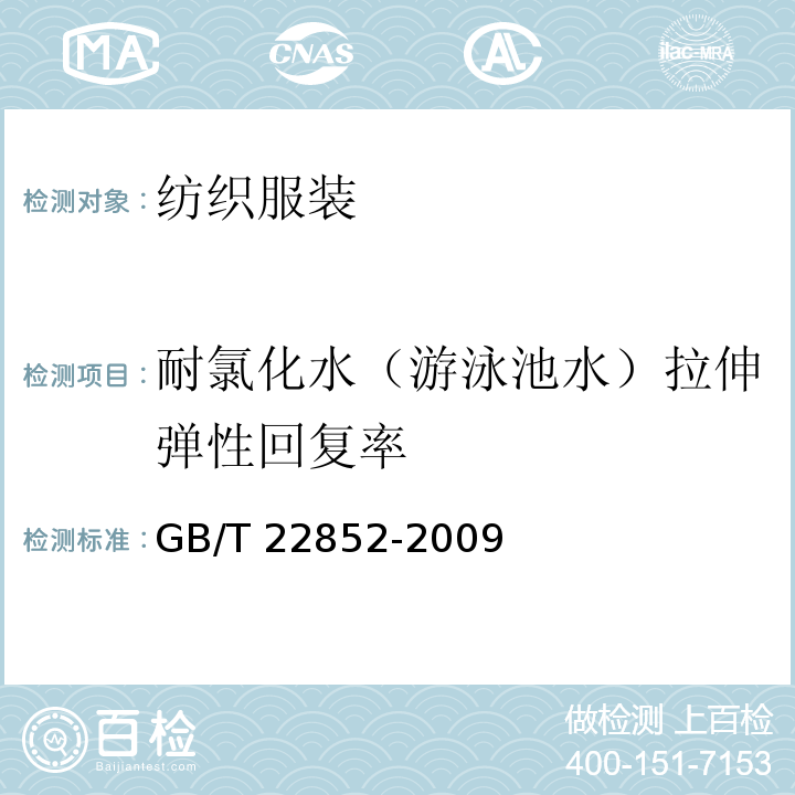 耐氯化水（游泳池水）拉伸弹性回复率 针织泳装面料 GB/T 22852-2009