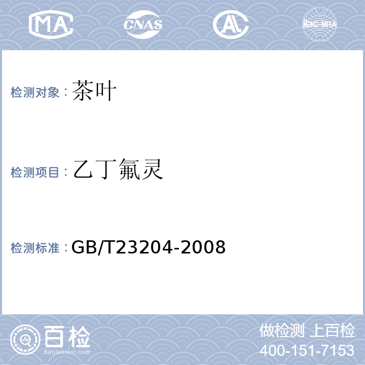 乙丁氟灵 茶叶中519种农药及相关化学品残留量的测定气相色谱-质谱法GB/T23204-2008