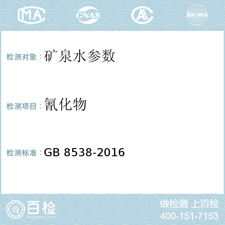 氰化物 饮用天然矿泉水检验方法 GB 8538-2016（45.1）