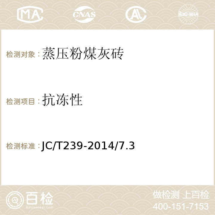 抗冻性 蒸压粉煤灰砖JC/T239-2014/7.3