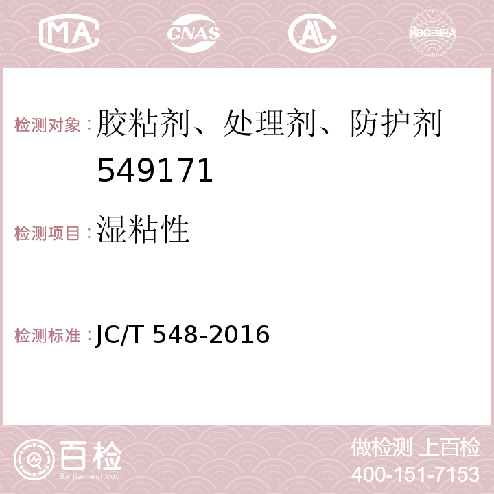 湿粘性 壁纸胶粘剂 JC/T 548-2016（6.11）