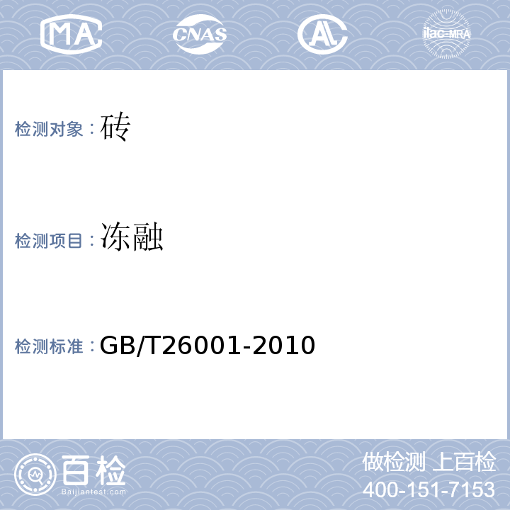 冻融 烧结路面砖 GB/T26001-2010