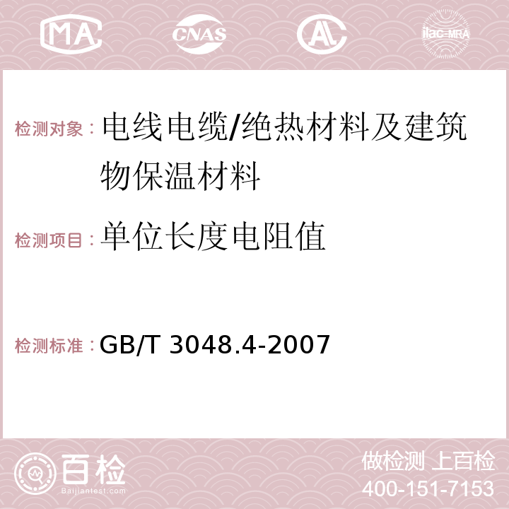 单位长度电阻值 电线电缆电性能试验方法 第4部分:导体直流电阻试验 /GB/T 3048.4-2007