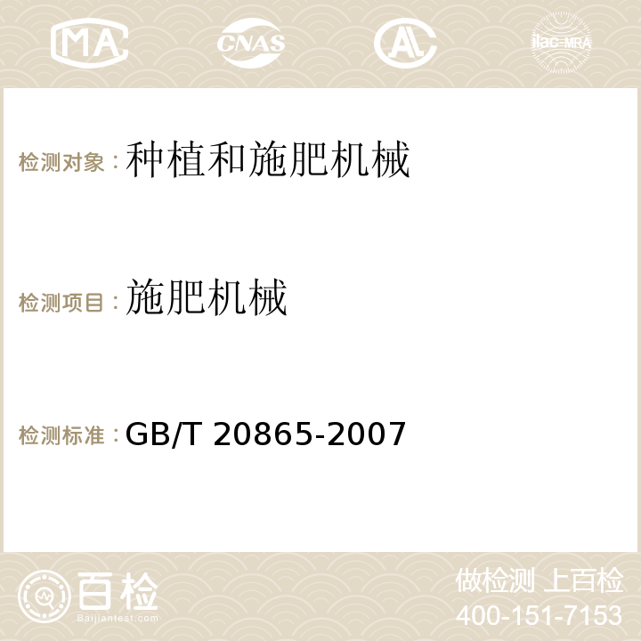 施肥机械 GB/T 20865-2007 免耕施肥播种机