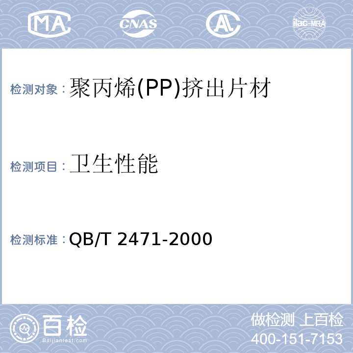 卫生性能 聚丙烯(PP)挤出片材QB/T 2471-2000