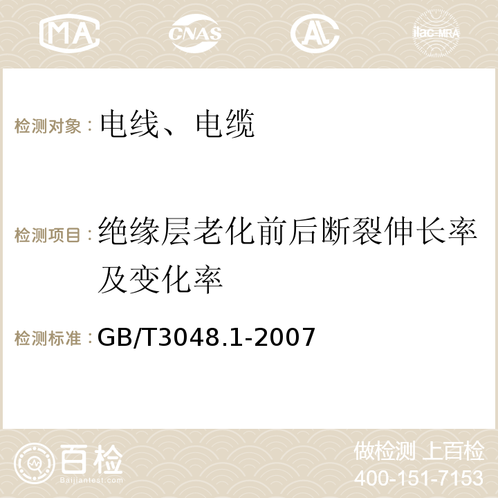 绝缘层老化前后断裂伸长率及变化率 电线电缆电性能试验方法第1部分:总则 GB/T3048.1-2007