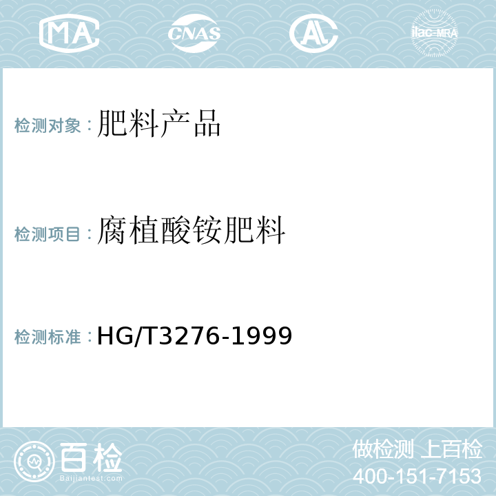 腐植酸铵肥料 HG/T 3276-1999 腐植酸铵肥料分析方法
