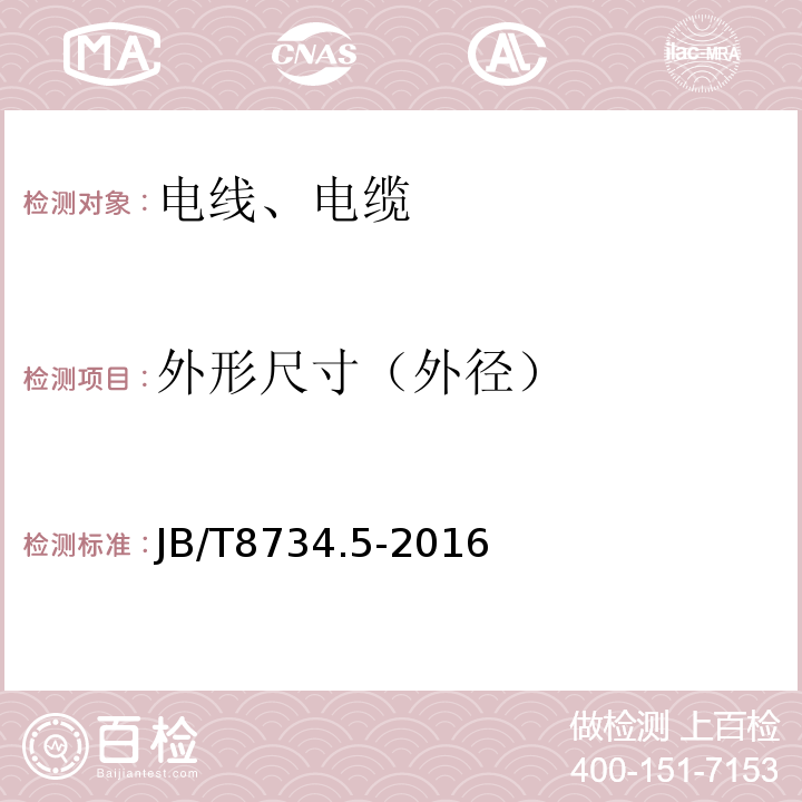 外形尺寸（外径） 额定电压450∕750V及以下聚氯乙烯绝缘电缆电线和软线 第5部分：屏蔽电线 JB/T8734.5-2016