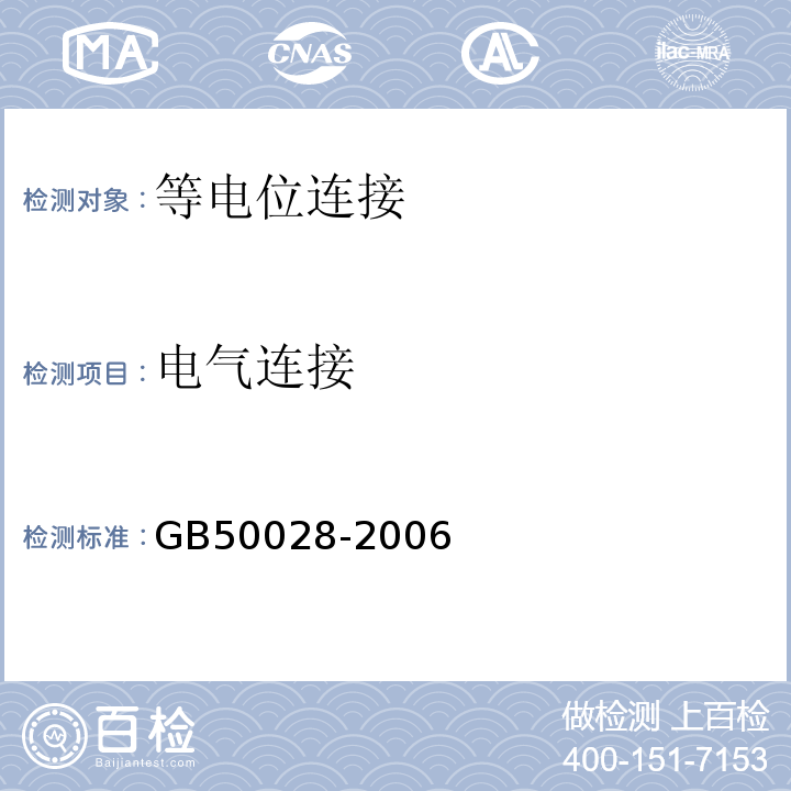 电气连接 GB 50028-2006 城镇燃气设计规范(2020版)(附条文说明)(附局部修订)
