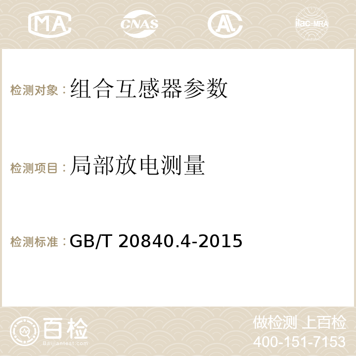 局部放电测量 互感器 第4部分：组合互感器的补充技术要求 GB/T 20840.4-2015