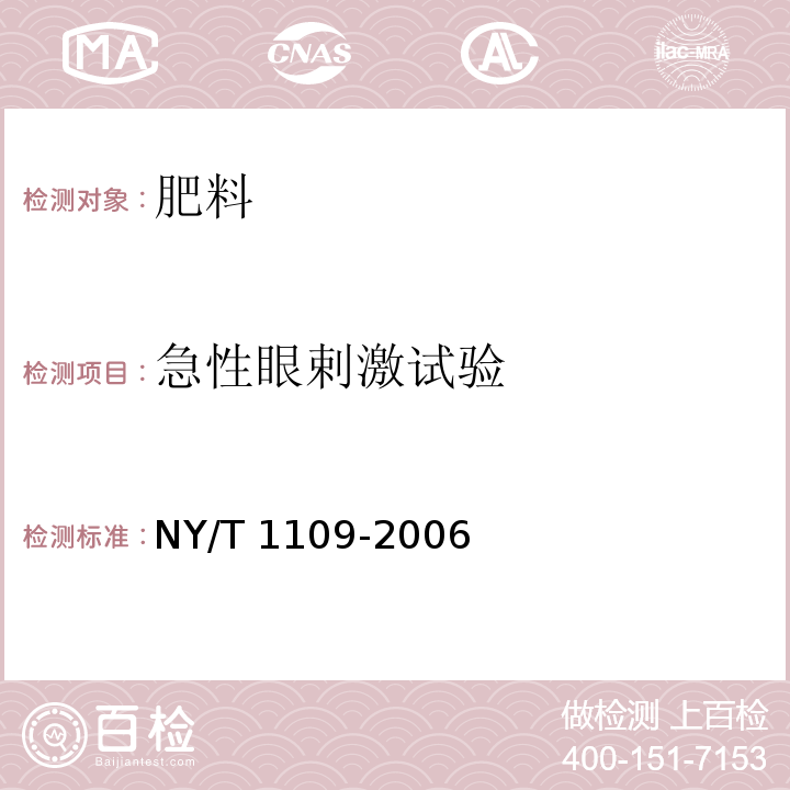 急性眼剌激试验 NY 1109-2006 微生物肥料生物安全通用技术准则