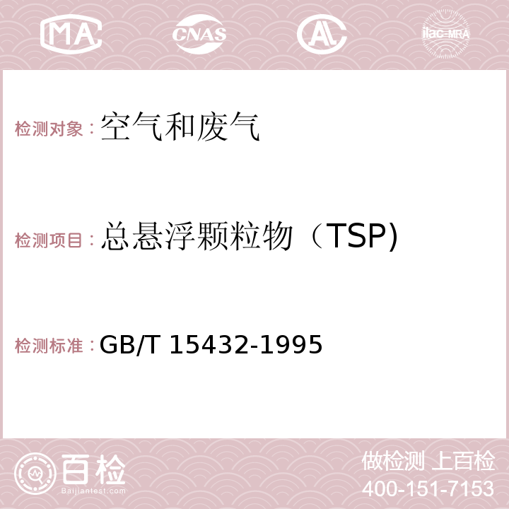 总悬浮颗粒物（TSP) 环境空气 总悬浮颗粒物的测定 重量法GB/T 15432-1995及其修改单(生态环境部公告2018年第31号)