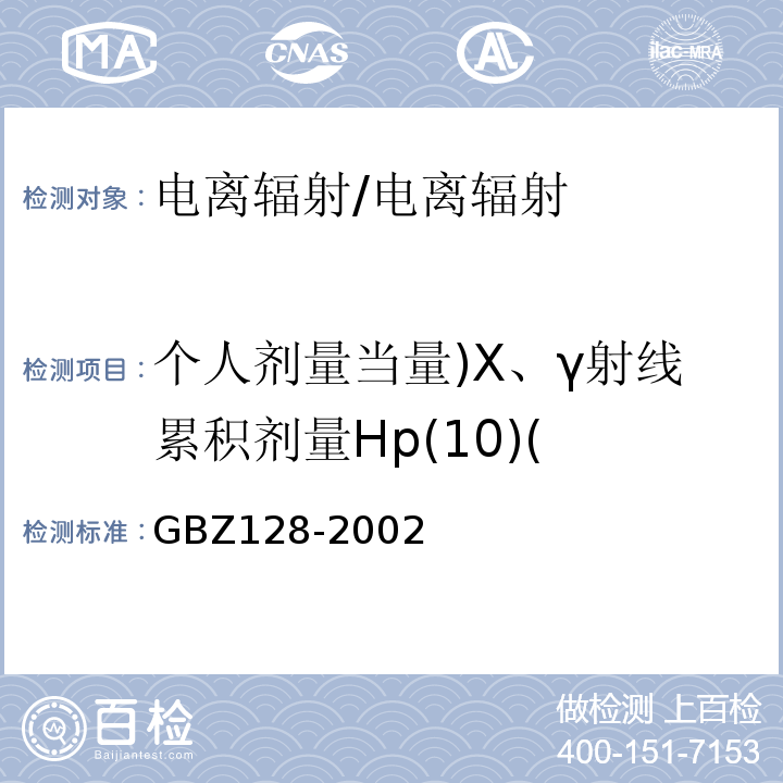 个人剂量当量)X、γ射线累积剂量Hp(10)( GBZ 128-2002 职业性外照射个人监测规范