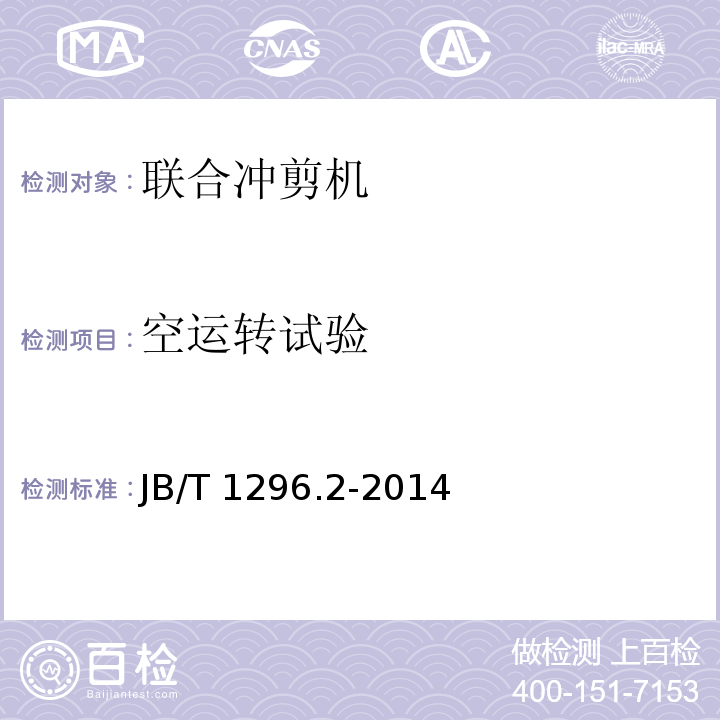 空运转试验 JB/T 1296.2-2014 联合冲剪机  第2部分:技术条件