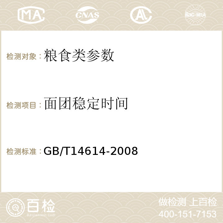面团稳定时间 GB/T 14614-2008 粮油检验 小麦粉吸水量的面团揉和性能测定法一粉质仪法GB/T14614-2008