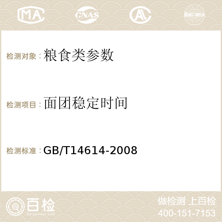 面团稳定时间 粮油检验 小麦粉吸水量的面团揉和性能测定法一粉质仪法GB/T14614-2008