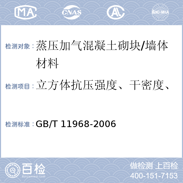 立方体抗压强度、干密度、导热系数、吸水率、含水率 蒸压加气混凝土砌块 /GB/T 11968-2006