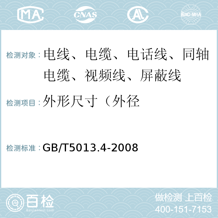 外形尺寸（外径 额定电压450/750V及以下橡皮绝缘电缆 第4部分：软线和软电缆 GB/T5013.4-2008