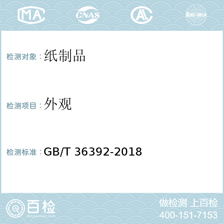 外观 食品包装用淋膜纸和纸板GB/T 36392-2018　5.13