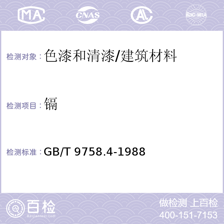 镉 色漆和清漆 “可溶性”金属含量的测定 第四部分：镉含量的测定 火焰原子吸收光谱法和极谱法 /GB/T 9758.4-1988